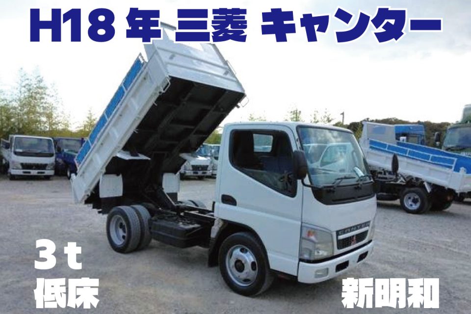H18年　三菱 キャンター 3ｔ 低床 ダンプ