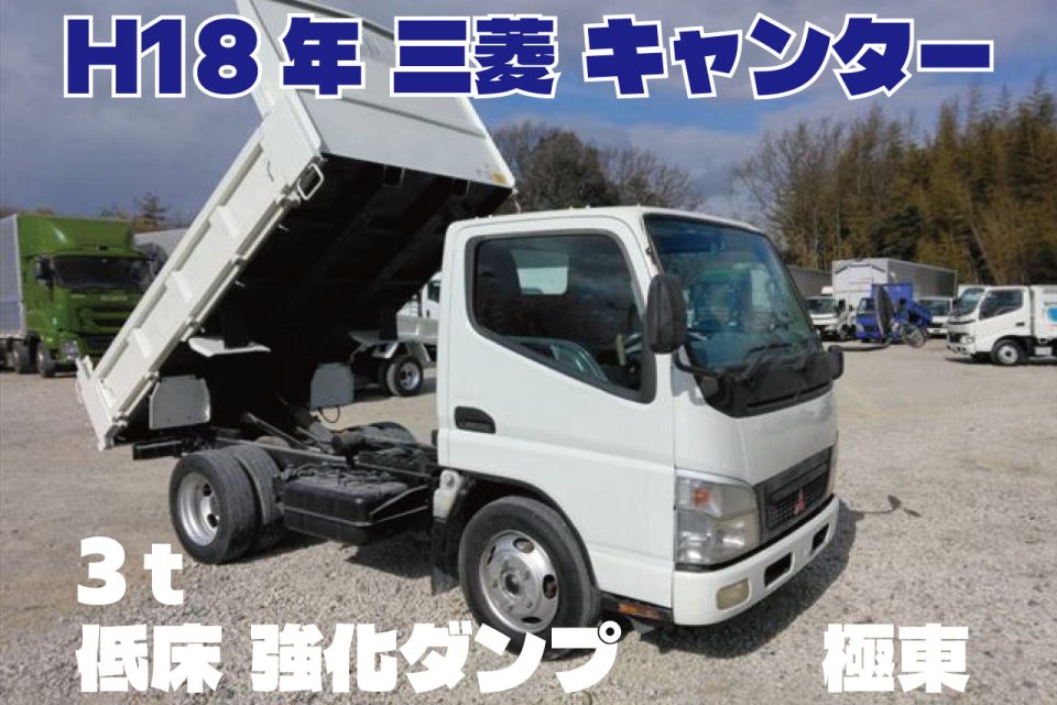 H18年　三菱 キャンター 3ｔ 低床 強化 ダンプ