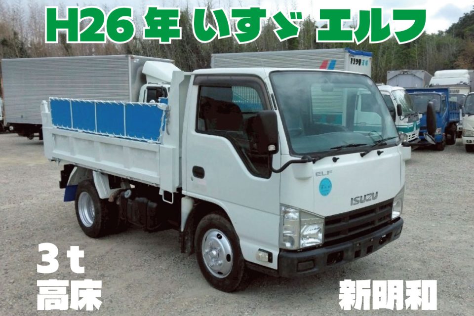 H26年　いすゞ エルフ 3ｔ 高床 ダンプ