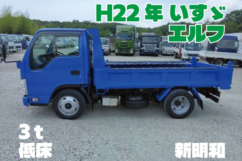 H22年　いすゞ エルフ 3ｔ 低床 ダンプ