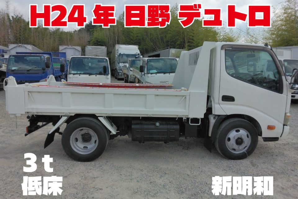 H24年　日野 デュトロ 3ｔ 低床 ダンプ