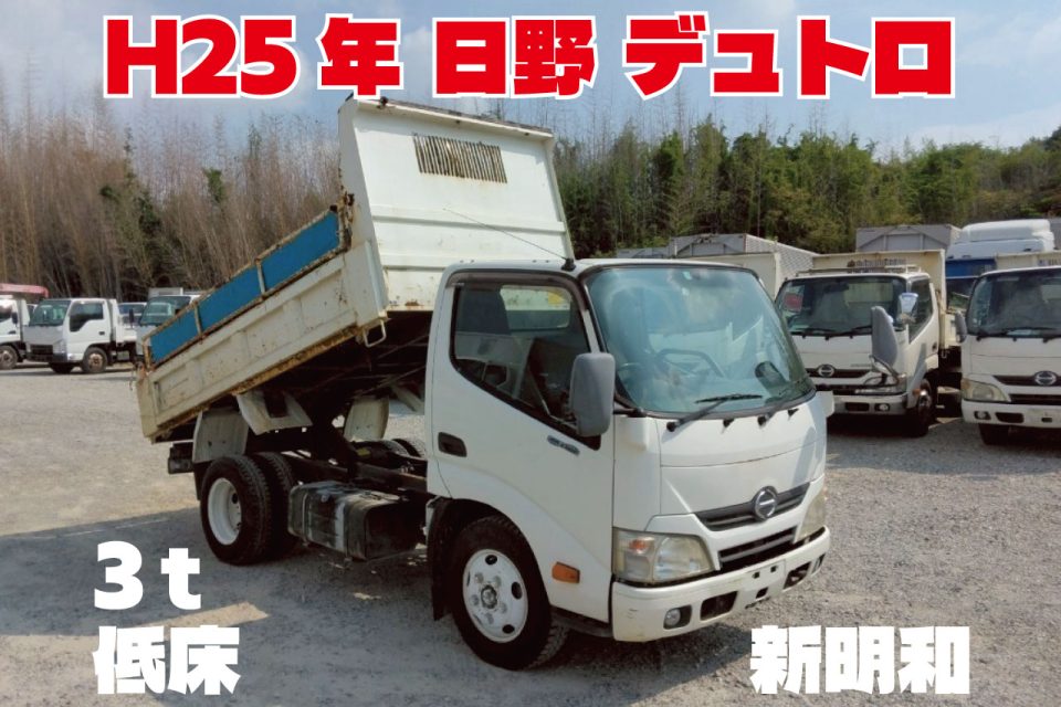 H25年　日野 デュトロ 3ｔ 低床 ダンプ