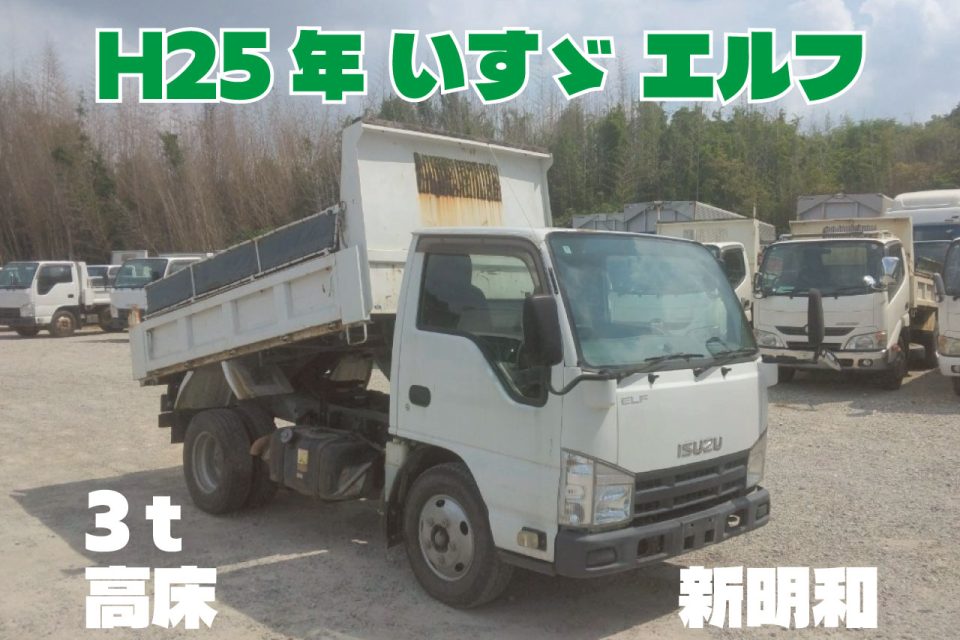 H25年　いすゞ エルフ 3ｔ 高床 ダンプ