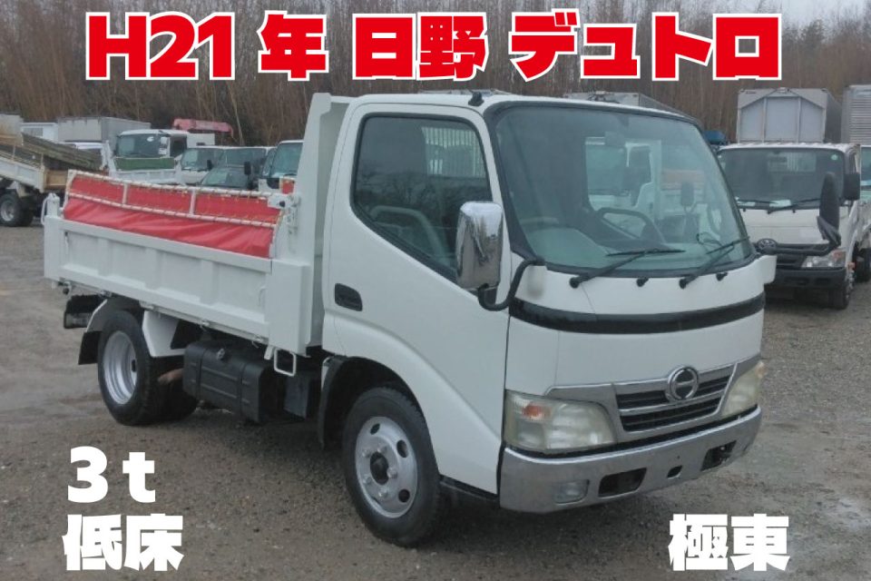 H21年　日野 デュトロ 3ｔ 低床 ダンプ