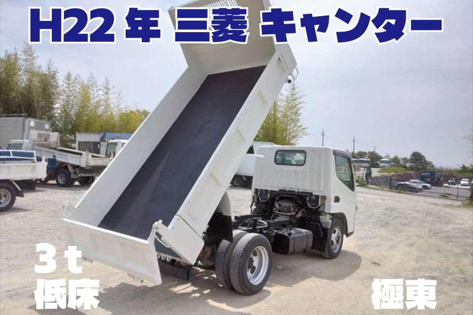 H22年　三菱 キャンター 3ｔ 低床 ダンプ　