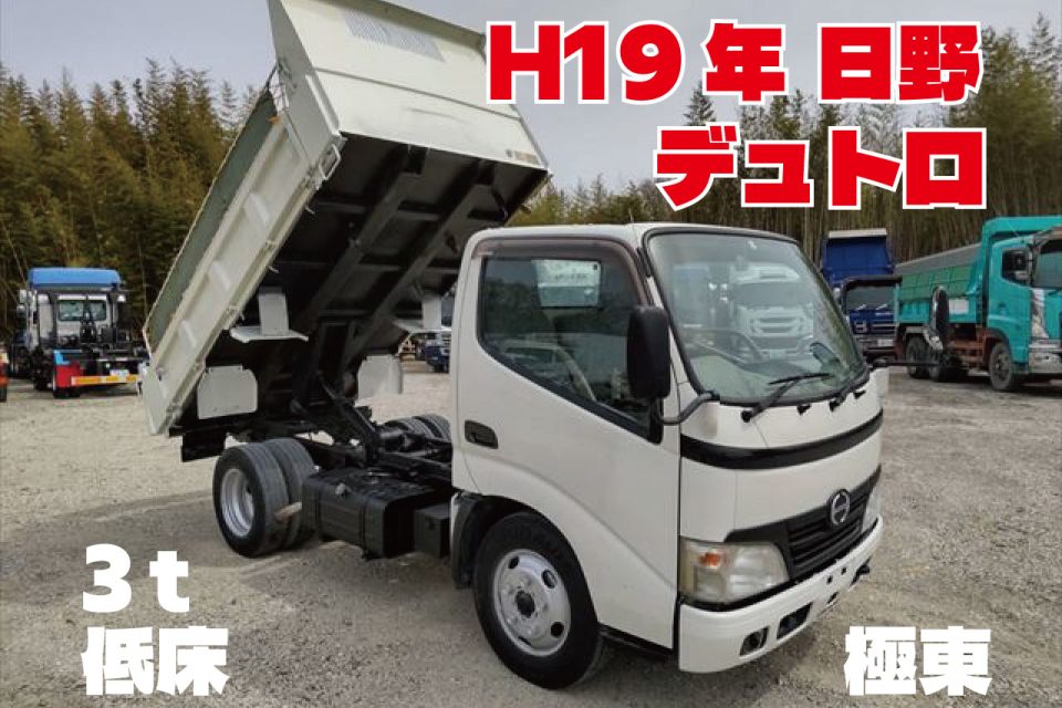 H19年　日野 デュトロ 3ｔ 低床 ダンプ