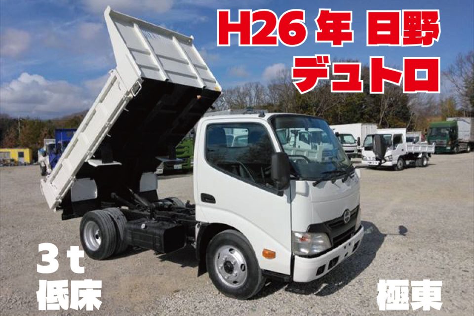 H26年　日野 デュトロ 3ｔ 低床 ダンプ